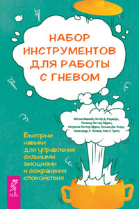 Набор инструментов для работы с гневом: быстрые навыки для управления сильными эмоциями и сохранения спокойствия