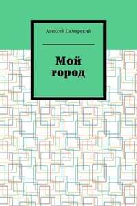 Мой город. Сборник краеведческих статей о городе Борисоглебске Воронежской области