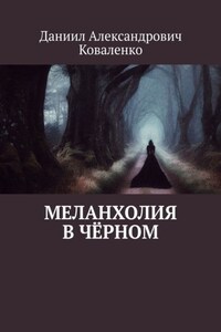 Меланхолия в чёрном