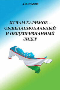 Ислам Каримов – общенациональный и общепризнанный лидер. Штрихи к портрету