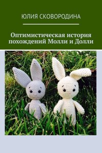 Оптимистическая история похождений Молли и Долли