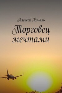 Торговец мечтами