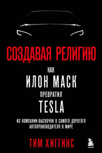 Создавая религию. Как Илон Маск превратил Tesla из компании-выскочки в самого дорогого автопроизводителя в мире