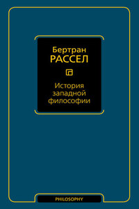 История западной философии