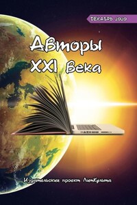 Авторы XXI века. Декабрь 2020