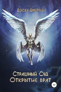 Страшный суд. Открытие врат