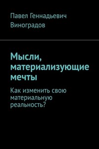 Мысли, материализующие мечты. Как изменить свою материальную реальность?