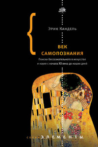 Век самопознания. Поиски бессознательного в искусстве и науке с начала XX века до наших дней