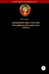 Комбриги РККА 1935-1940. Том 12