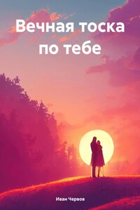 Вечная тоска по тебе