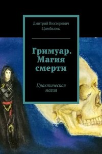 Гримуар. Магия смерти. Практическая магия