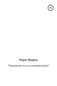 Томилинская сельд и уголовный розыск