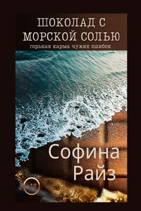 Шоколад с морской солью