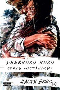 Дневники Ники. Скажи «останься»