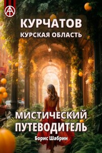 Курчатов. Курская область. Мистический путеводитель