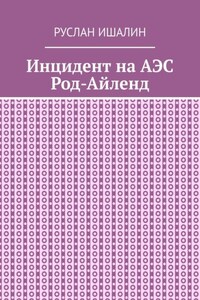 Инцидент на АЭС Род-Айленд