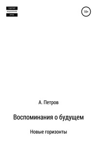 Воспоминания о будущем. Новые горизонты