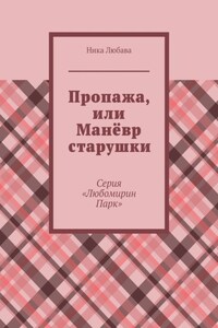 Пропажа, или Манёвр старушки. Серия «Любомирин Парк»