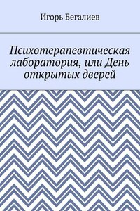 Психотерапевтическая лаборатория, или День открытых дверей