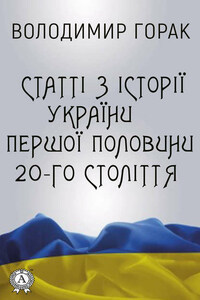 Статті з історії України першої половини 20-го століття