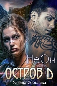 Остров Д. Неон (1 книга)