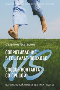 Сопротивление в гештальт-подходе VS Способ контакта со средой. Комплексный анализ, техники работы