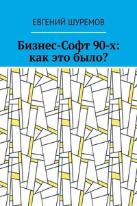 Бизнес-Софт 90-х: как это было?