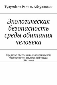 Экологическая безопасность среды обитания человека. Средство обеспечения экологической безопасности внутренней среды обитания