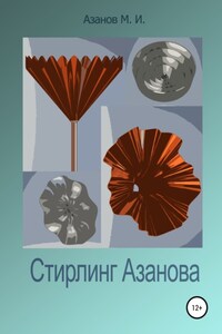 Стирлинг Азанова