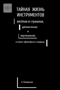 Тайная жизнь инструментов, весёлая и страшная, урбанистичная и маргинальная, и плакат «Дихлофоса» в придачу