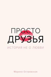 Просто друзья. История не о любви