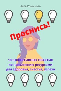 Проснись! 10 эффективных практик по наполнению ресурсами для здоровья, счастья, успеха