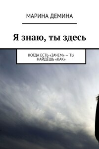 Я знаю, ты здесь. Когда есть «зачем» – ты найдёшь «как»