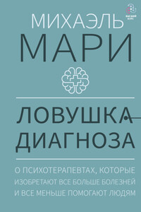 Ловушка диагноза. О психотерапевтах, которые изобретают все больше болезней и все меньше помогают людям