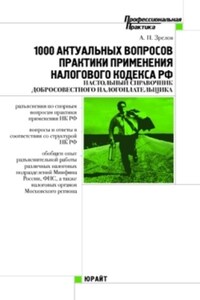 1000 актуальных вопросов практики применения Налогового кодекса Российской Федерации