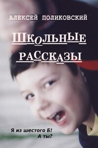 Школьные рассказы