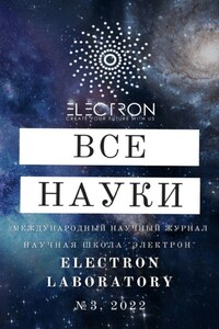 Все науки. №3, 2022. Международный научный журнал