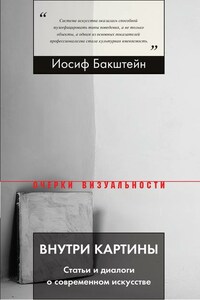 Внутри картины. Статьи и диалоги о современном искусстве