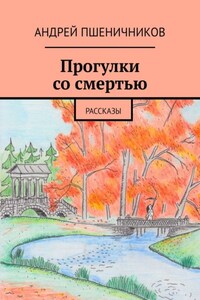 Прогулки со смертью. Рассказы