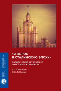 «Я вырос в сталинскую эпоху». Политический автопортрет советского журналиста