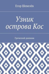 Узник острова Кос. Греческий дневник