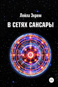 В сетях Сансары