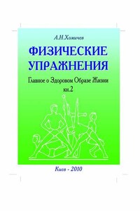 Физические упражнения. Главное о Здоровом Образе Жизни. Книга 2