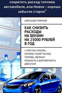 Как снизить расходы на бензин на 25000 рублей в год