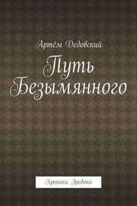 Путь Безымянного. Хроники Эредона