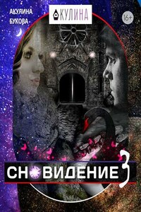 Сновидение-3