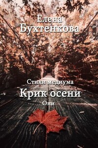 Стихи медиума. Крик осени. Они