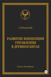 Развитие концепции управления в Древнем Китае