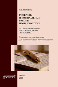 Рефераты и контрольные работы по психологии. Технология работы, требования, темы, литература