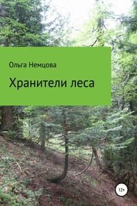 Хранители леса